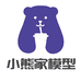 小熊家模型