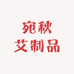 宛秋艾制品