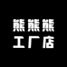 熊熊熊工厂店