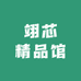 翊芯精品馆