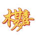 新会柑多喜陈皮商行
