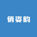 俏姿韵