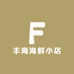 丰海海鲜小店