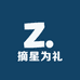 摘星为礼
