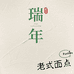 瑞月老味面点