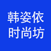 韩姿依时尚坊