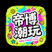 帝博潮玩