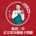 陈欢二中思茅糊辣子鸡脚