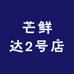 芒鲜达2号店