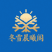 冬雪晨曦阁