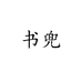 书兜男鞋旗舰店
