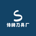 侍牌刀具厂