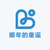 娜年的童谣少儿坊