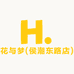 花与梦(侯潮东路店)