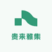 贵来雅集