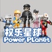 权乐星球玩具