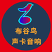 布谷鸟声卡旗舰店