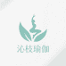 沁枝运动瑜伽店