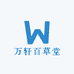 万轩百草堂