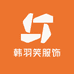 韩羽笑服饰