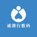 诚德行数码