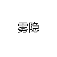 雾隐专营店