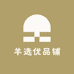 羊选优品铺