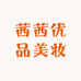 茜茜优品美妆