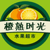 橙熟时光水果店