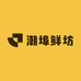 潮埠鲜坊
