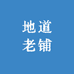 道口烧鸡地道老铺