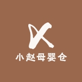 小赵母婴仓