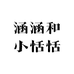 小涵涵和小恬恬