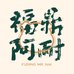 福鼎阿耐小吃