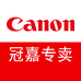 佳能冠嘉打印机专卖店