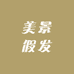 美景假发