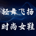 轻舞飞扬时尚女鞋
