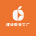 建设鞋业工厂店