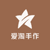 爱淘手作