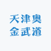 天津奥金武道