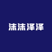 沫沫泽泽