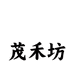 茂禾坊