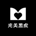 光美黑虎