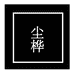 尘尘ccd小铺子