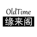OldTime缘来阁
