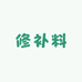 高强水泥修补料厂家