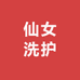 花仙子洗护