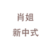 肖姐新中式店