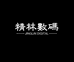 精林数码