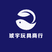 琥宇玩具商行